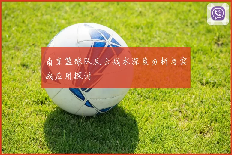 南京篮球队反击战术深度分析与实战应用探讨