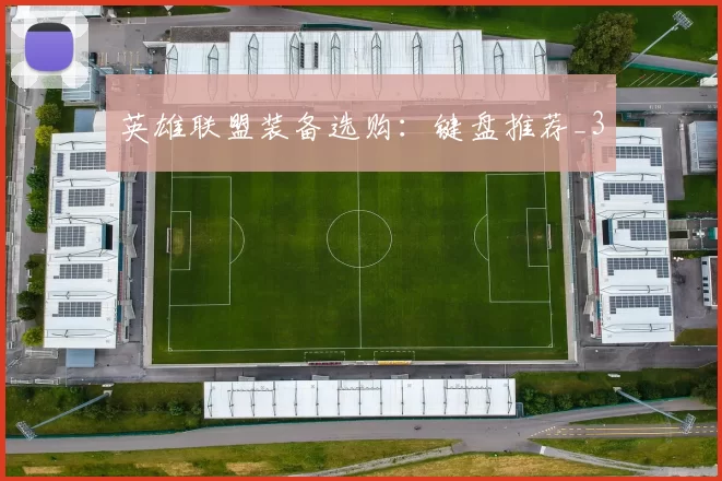 英雄联盟装备选购：键盘推荐_3